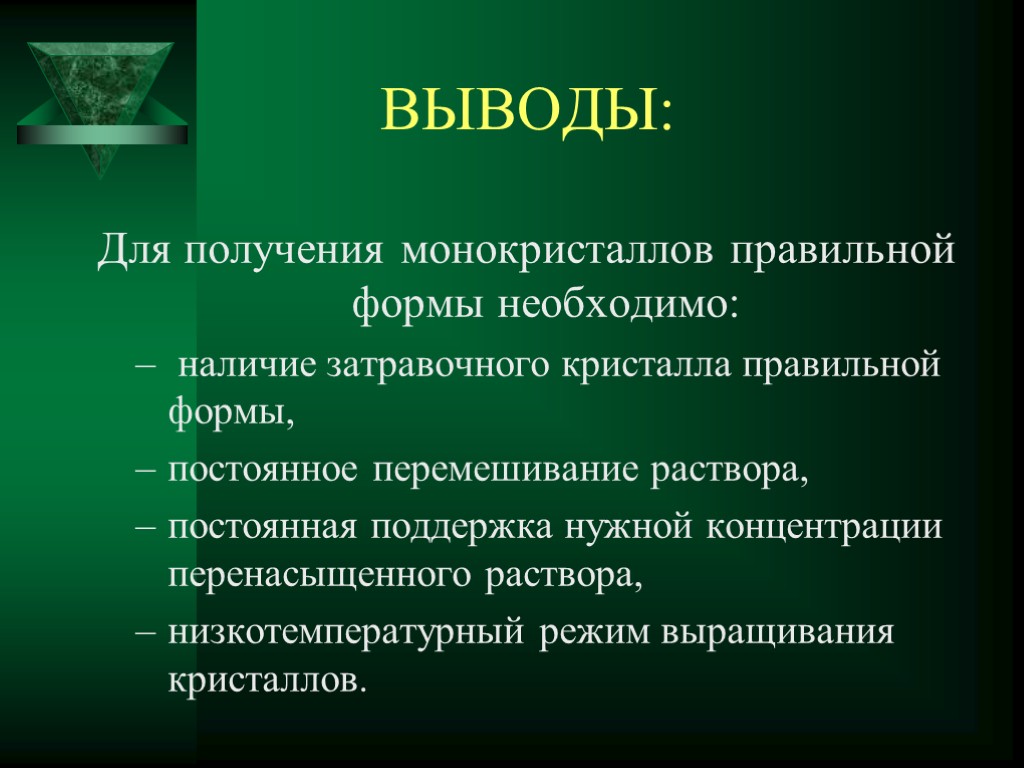 ВЫВОДЫ: Для получения монокристаллов правильной формы необходимо: наличие затравочного кристалла правильной формы, постоянное перемешивание